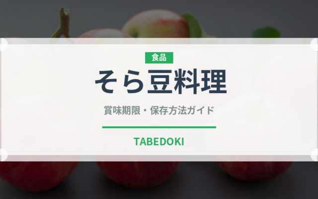 そら豆料理（中東料理）の賞味期限と正しい保存方法｜長持ちさせるコツ