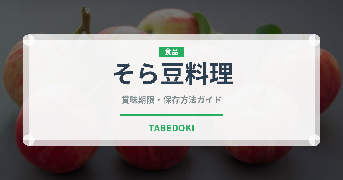 そら豆料理（中東料理）の賞味期限と正しい保存方法｜長持ちさせるコツ