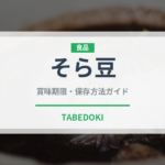 そら豆（野菜）の賞味期限と正しい保存方法｜鮮度を長持ちさせるコツ