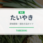 たいやき（菓子）の賞味期限と正しい保存方法｜長持ちさせるコツ