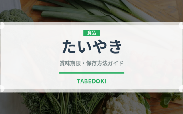 たいやき（菓子）の賞味期限と正しい保存方法｜長持ちさせるコツ