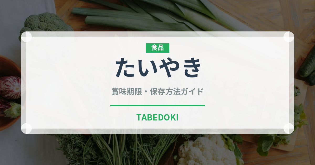たいやき（菓子）の賞味期限と正しい保存方法｜長持ちさせるコツ