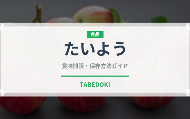 たいよう（桃・すもも品種）の賞味期限と正しい保存方法