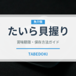 たいら貝握り（寿司ネタ）の賞味期限と正しい保存方法