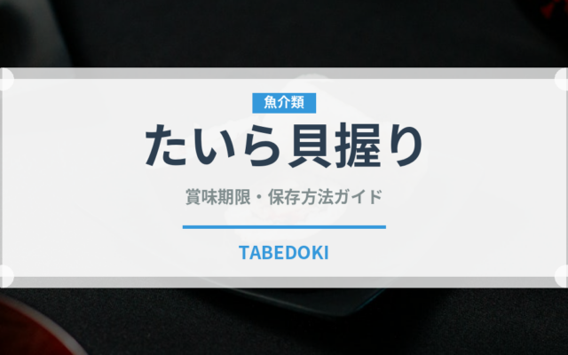 たいら貝握り（寿司ネタ）の賞味期限と正しい保存方法