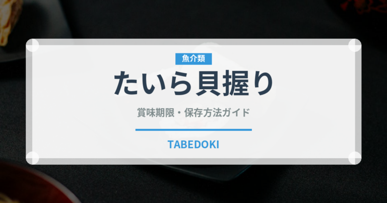 たいら貝握り（寿司ネタ）の賞味期限と正しい保存方法
