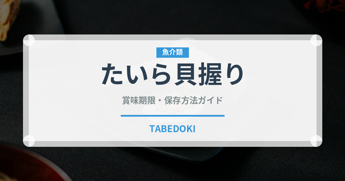 たいら貝握り（寿司ネタ）の賞味期限と正しい保存方法