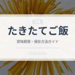 たきたてご飯（冷凍食品）の賞味期限と正しい保存方法｜長持ちさせるコツ