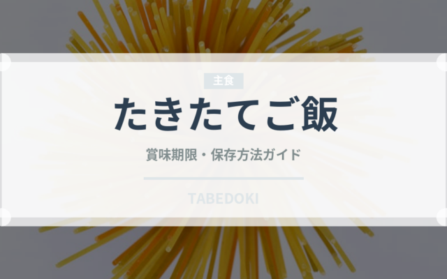 たきたてご飯（冷凍食品）の賞味期限と正しい保存方法｜長持ちさせるコツ