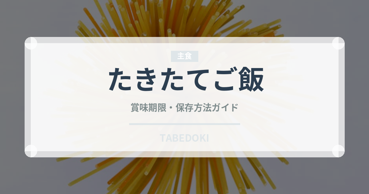 たきたてご飯（冷凍食品）の賞味期限と正しい保存方法｜長持ちさせるコツ