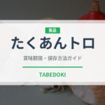 たくあんトロ（寿司ネタ）の賞味期限と正しい保存方法