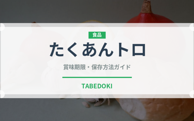 たくあんトロ（寿司ネタ）の賞味期限と正しい保存方法