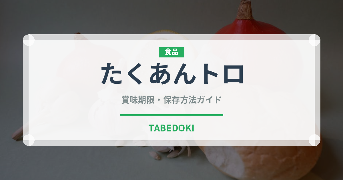 たくあんトロ（寿司ネタ）の賞味期限と正しい保存方法