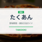 たくあん（野菜）の賞味期限と正しい保存方法｜鮮度を長持ちさせるコツ