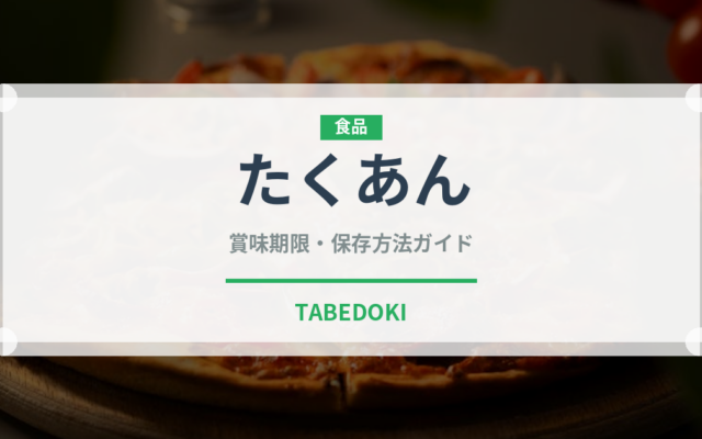 たくあん（野菜）の賞味期限と正しい保存方法｜鮮度を長持ちさせるコツ