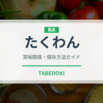 たくわん（漬物）の賞味期限と正しい保存方法｜鮮度を長持ちさせるコツ
