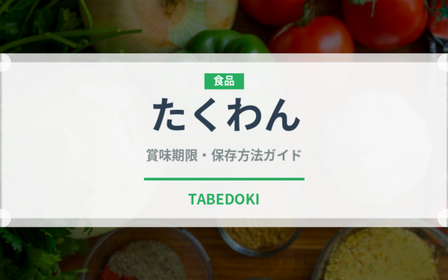 たくわん（漬物）の賞味期限と正しい保存方法｜鮮度を長持ちさせるコツ