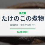 たけのこの煮物（日本料理）の賞味期限と正しい保存方法