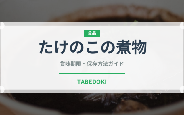 たけのこの煮物（日本料理）の賞味期限と正しい保存方法