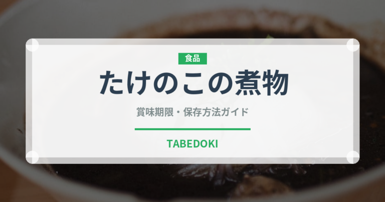 たけのこの煮物（日本料理）の賞味期限と正しい保存方法