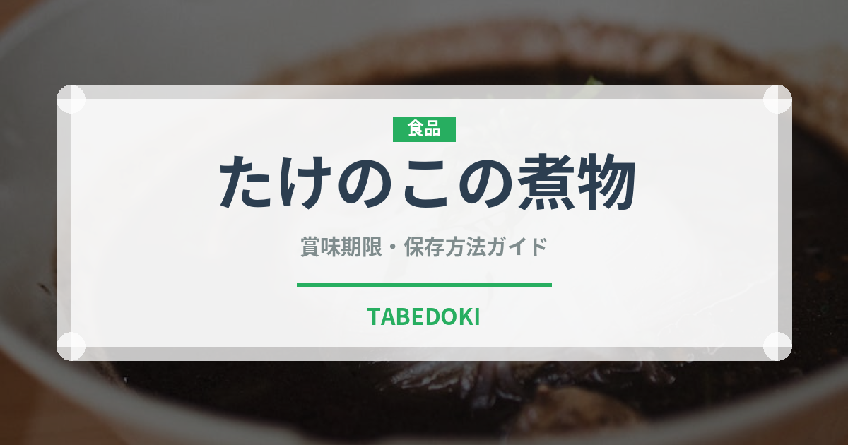たけのこの煮物（日本料理）の賞味期限と正しい保存方法
