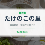 たけのこの里（ブランド商品）の賞味期限と正しい保存方法｜長持ちさせるコツ