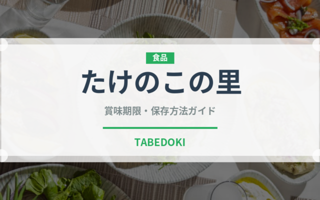 たけのこの里（ブランド商品）の賞味期限と正しい保存方法｜長持ちさせるコツ