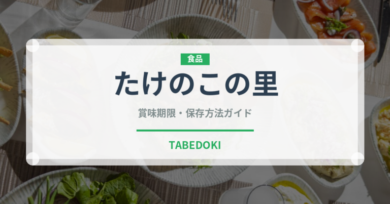 たけのこの里（ブランド商品）の賞味期限と正しい保存方法｜長持ちさせるコツ