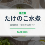 たけのこ水煮（缶詰・瓶詰）の賞味期限と正しい保存方法