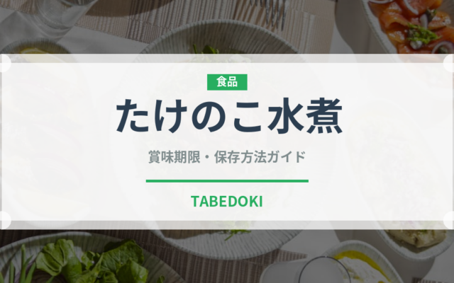 たけのこ水煮（缶詰・瓶詰）の賞味期限と正しい保存方法