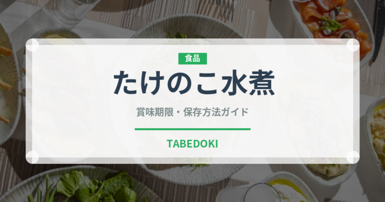 たけのこ水煮（缶詰・瓶詰）の賞味期限と正しい保存方法