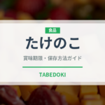 たけのこ（野菜）の賞味期限と正しい保存方法｜長持ちさせるコツ
