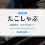 たこしゃぶ（鍋料理）の賞味期限と正しい保存方法｜鮮度を長持ちさせるコツ