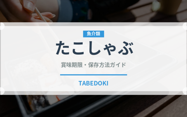 たこしゃぶ（鍋料理）の賞味期限と正しい保存方法｜鮮度を長持ちさせるコツ