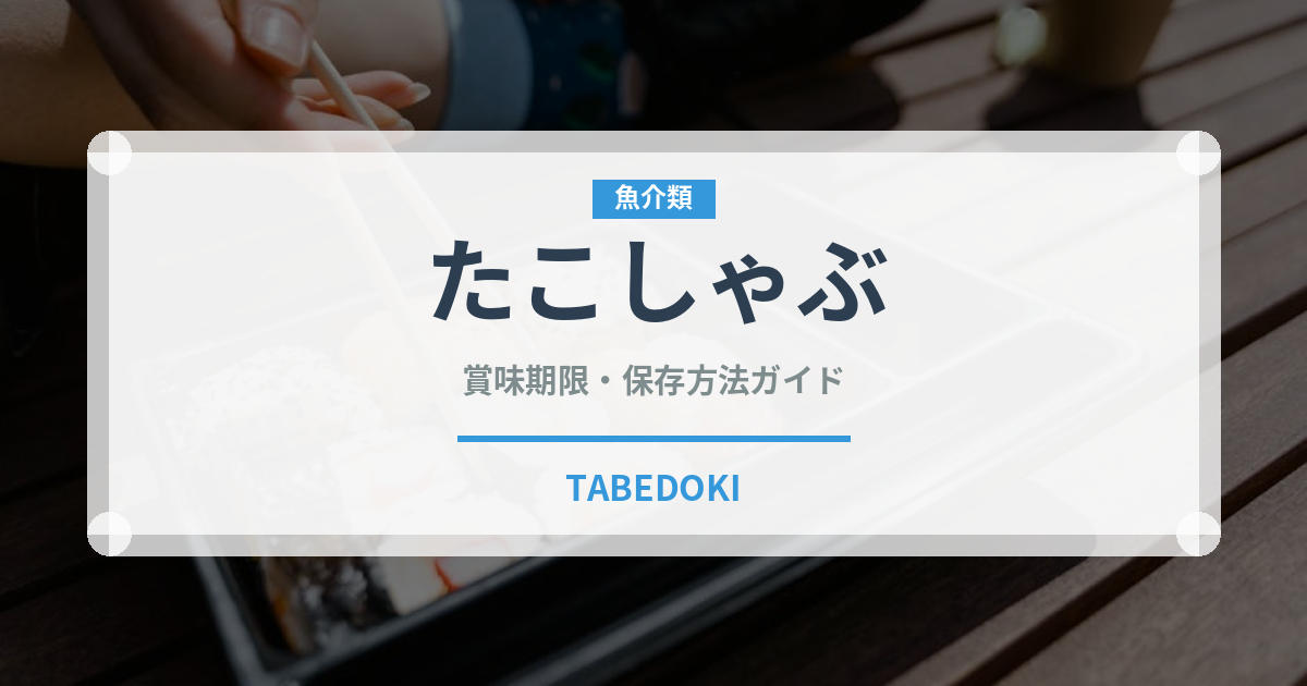 たこしゃぶ（鍋料理）の賞味期限と正しい保存方法｜鮮度を長持ちさせるコツ