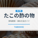 たこの酢の物（日本料理）の賞味期限と正しい保存方法
