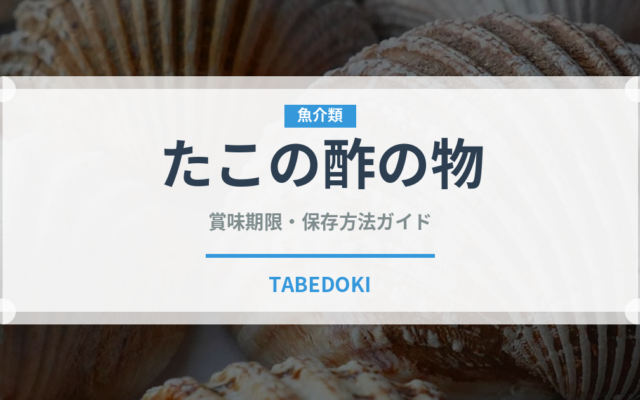 たこの酢の物（日本料理）の賞味期限と正しい保存方法