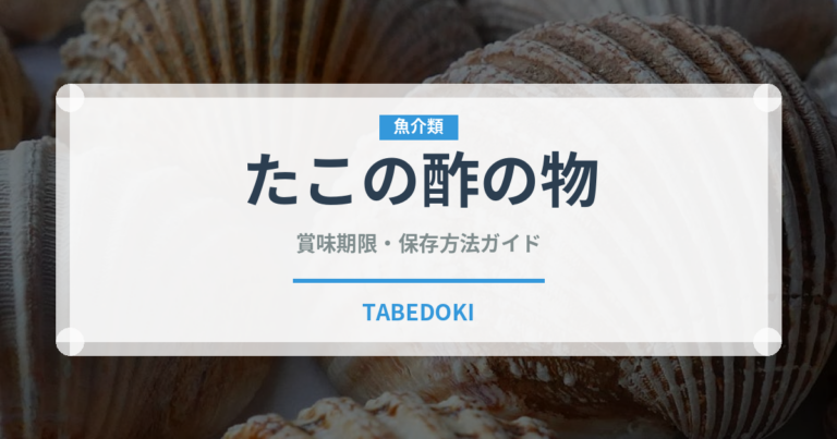 たこの酢の物（日本料理）の賞味期限と正しい保存方法