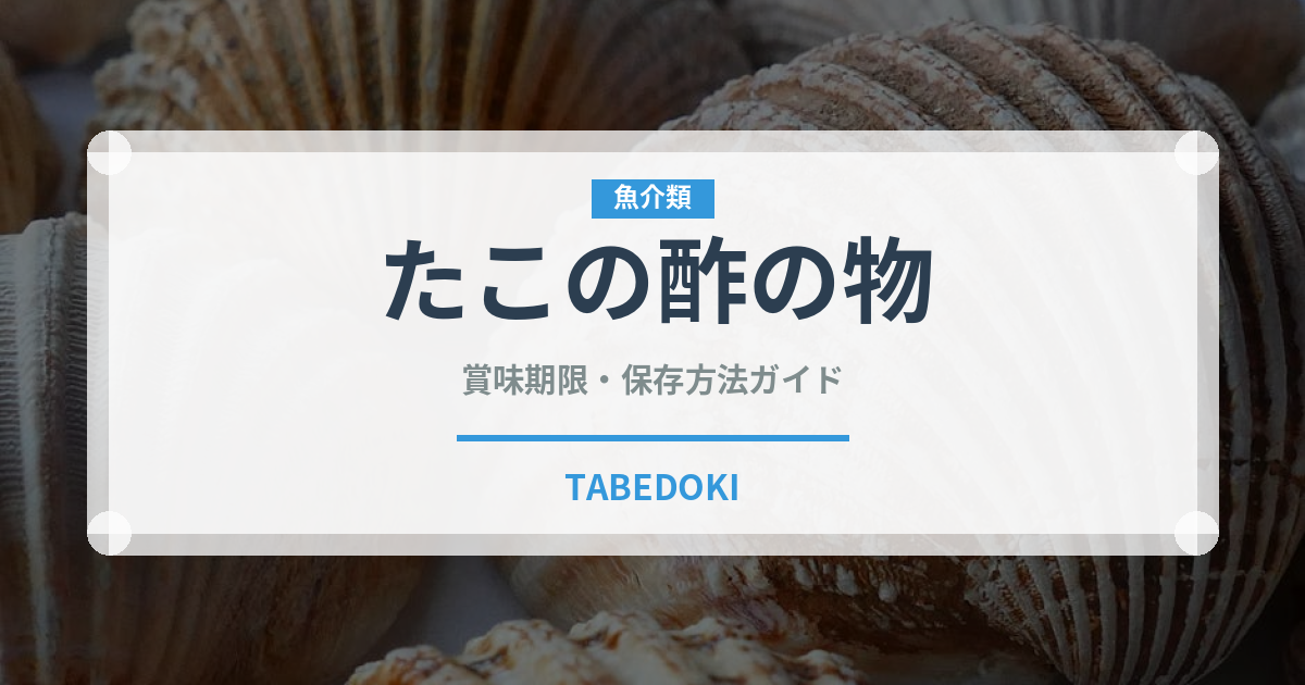 たこの酢の物（日本料理）の賞味期限と正しい保存方法