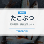 たこぶつ（おつまみ）の賞味期限と正しい保存方法｜鮮度長持ちのコツ