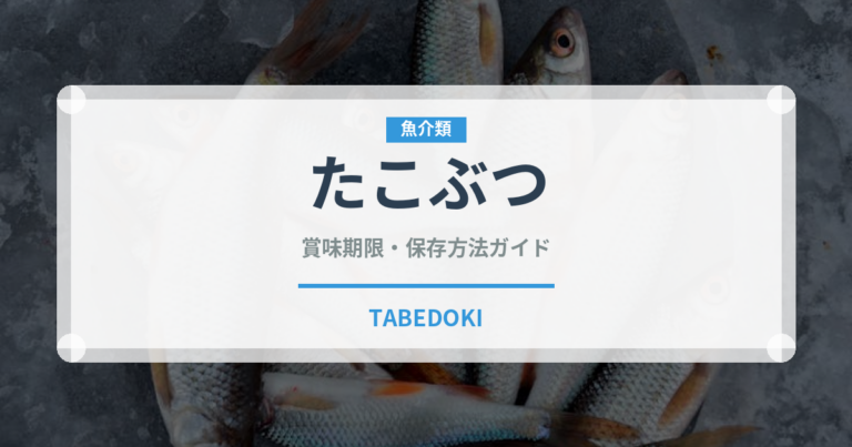 たこぶつ（おつまみ）の賞味期限と正しい保存方法｜鮮度長持ちのコツ