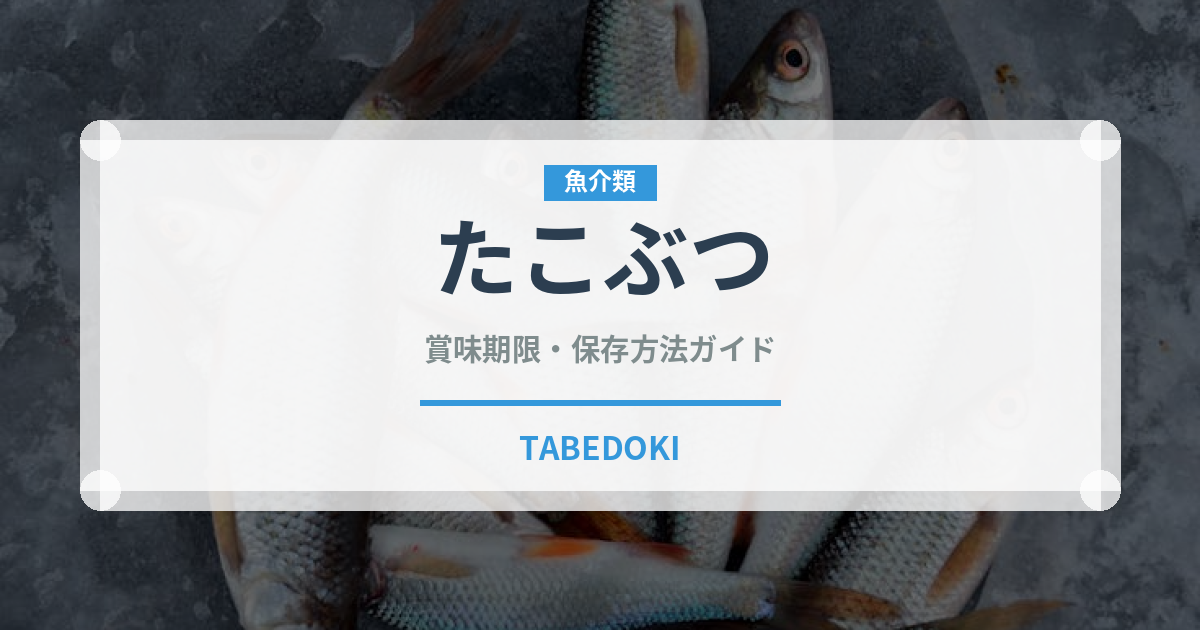 たこぶつ（おつまみ）の賞味期限と正しい保存方法｜鮮度長持ちのコツ