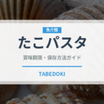 たこパスタ（パスタ）の賞味期限と正しい保存方法