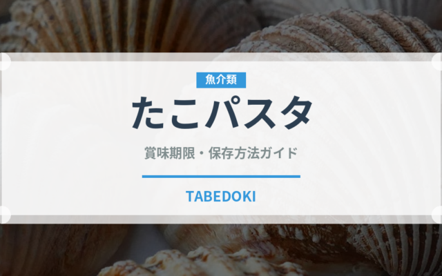たこパスタ（パスタ）の賞味期限と正しい保存方法