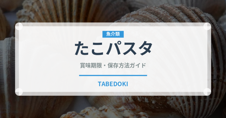 たこパスタ（パスタ）の賞味期限と正しい保存方法