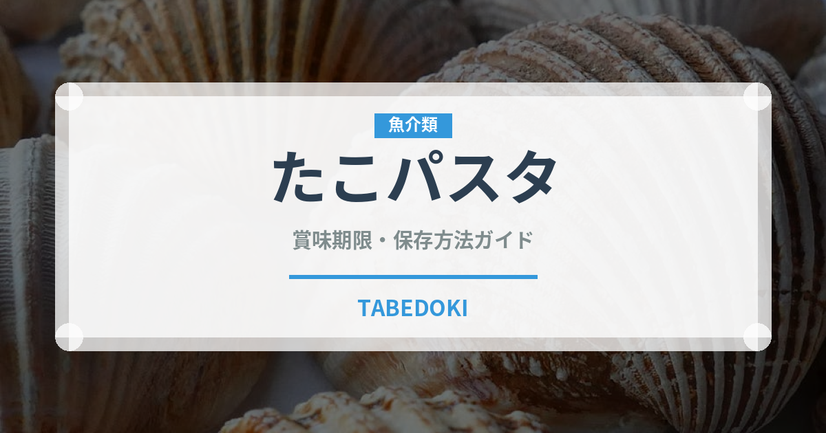 たこパスタ（パスタ）の賞味期限と正しい保存方法