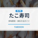 たこ寿司（魚料理）の賞味期限と正しい保存方法