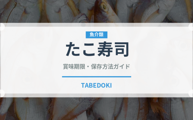 たこ寿司（魚料理）の賞味期限と正しい保存方法
