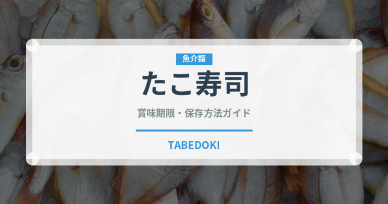 たこ寿司（魚料理）の賞味期限と正しい保存方法