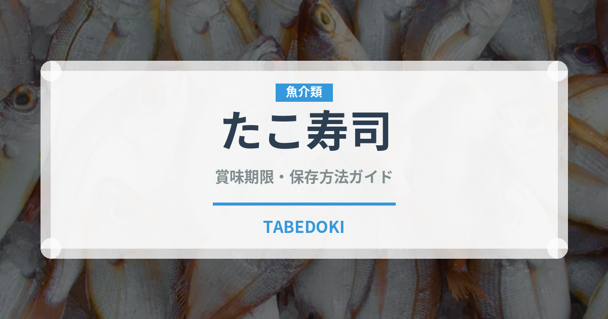 たこ寿司（魚料理）の賞味期限と正しい保存方法